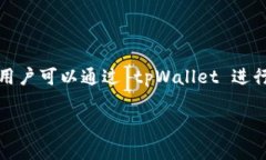 tpWallet 是一款数字钱包，
