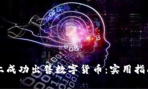 如何在tpWallet上成功出售数字货币：实用指南与常见问题解答