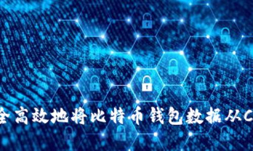 如何安全高效地将比特币钱包数据从C盘转移？