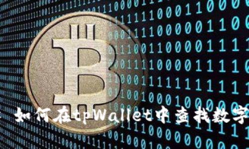 ### 如何在tpWallet中查找数字资产？