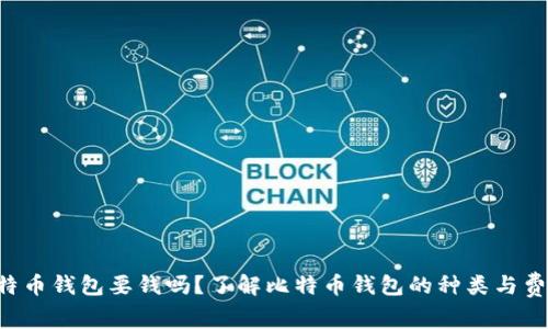 比特币钱包要钱吗？了解比特币钱包的种类与费用!