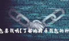 比特币钱包要钱吗？了解