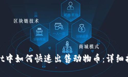 在tpWallet中如何快速出售动物币：详细指南与策略