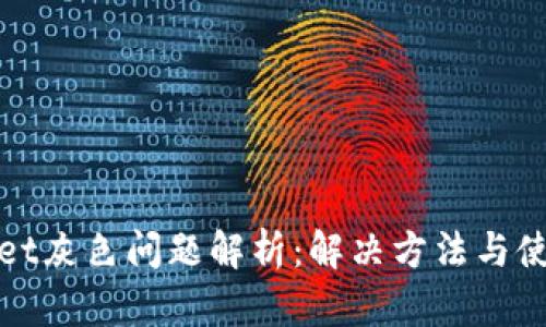 tpWallet灰色问题解析：解决方法与使用技巧