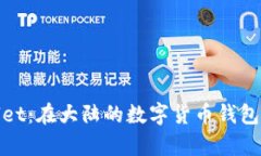 tpWallet：在大陆的数字货币