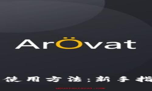 比特币钱包的使用方法：新手指南与最佳实践