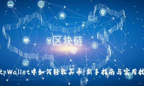 在tpWallet中如何轻松买币：新手指南与实用技巧