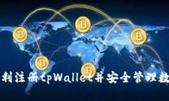 如何顺利注册tpWallet并安全
