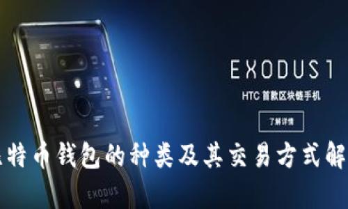 比特币钱包的种类及其交易方式解析