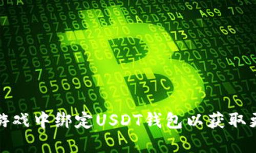 如何在游戏中绑定USDT钱包以获取更多收益