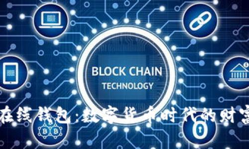 比特币在线钱包：数字货币时代的财富守护者