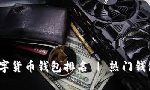 2023年区块链数字货币钱包排名 | 热门钱包对比与使用建议