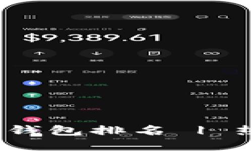 2023年区块链数字货币钱包排名 | 热门钱包对比与使用建议