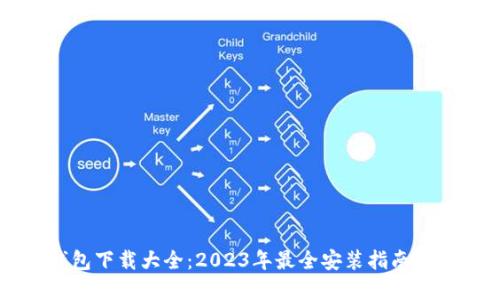 虚拟币钱包下载大全：2023年最全安装指南与最佳实践