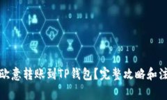 如何将欧意转账到TP钱包？