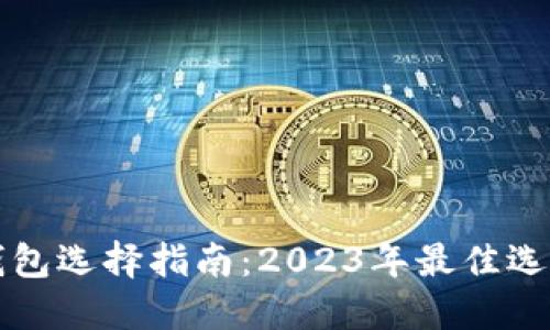 比特币提币钱包选择指南：2023年最佳选择及使用技巧