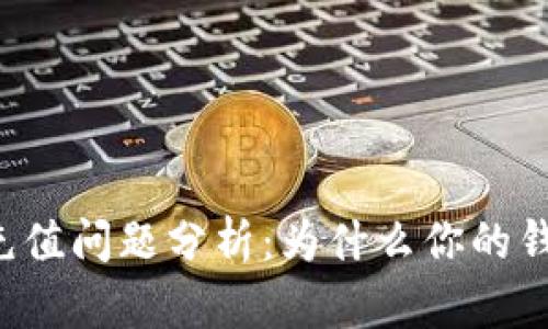 区块链钱包充值问题分析：为什么你的钱包不能充值？