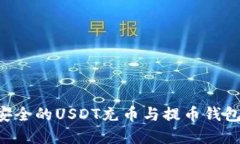 如何选择最安全的USDT充币