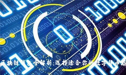 2023年区块链钱包全解析：选择适合你的数字货币存储方式！