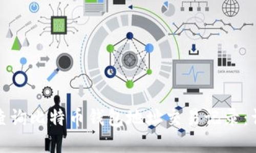 如何快速查询比特币钱包地址交易记录：详解与技巧