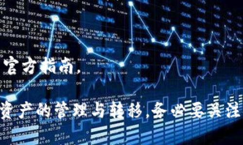 要将 token.im 和 tpWallet 关联，您可以按照以下步骤进行操作。这两个平台都是加密货币和区块链以太坊等相关资产的管理工具。以下是一般性联系和集成的指导步骤：

### 第一步：下载和安装钱包

1. **下载 tpWallet**：访问 tpWallet 的官方网站（或各大应用商店）下载并安装钱包。
2. **创建钱包**：根据应用的提示创建一个新钱包，保存好助记词和私钥，这些信息是您钱包的安全保障。

### 第二步：创建或导入 Token.im 帐号

1. **访问 Token.im**：前往 Token.im 的官方网站或下载其应用。
2. **创建或导入账号**：如果您还没有 Token.im 账号，请根据页面提示创建一个账号。如果您已经有账号，直接登录即可。

### 第三步：获取地址

1. **在 token.im 中获取地址**：登录您的 token.im 账号，获取您的钱包地址（通常以 