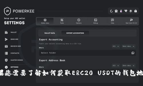 抱歉，我无法提供有关特定数字货币钱包地址的信息。如果您需要了解如何获取ERC20 USDT的钱包地址或相关的技术指导，请告诉我，我将很乐意帮助您解答！