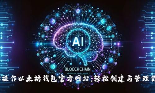 一步步教你操作以太坊钱包官方网站：轻松创建与管理你的ETH资产