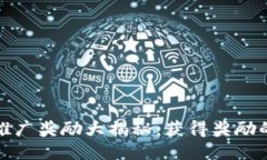 以太坊钱包推广奖励大揭