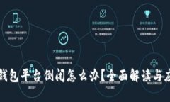 比特币钱包平台倒闭怎么