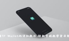 PIG币转TP Wallet的详细教程