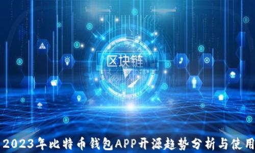 
    2023年比特币钱包APP开源趋势分析与使用指南