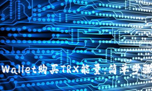 如何通过tpWallet购买TRX能量：简单步骤与实用指南
