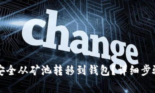 以太坊如何安全从矿池转移到钱包？详细步骤与注意事项