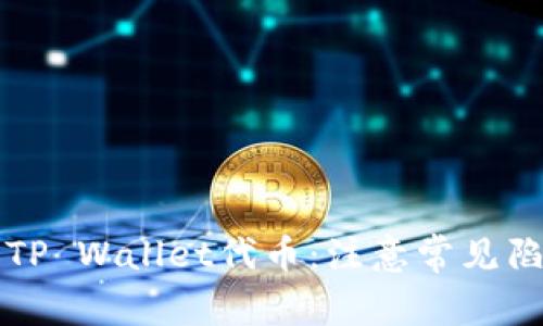 如何安全添加TP Wallet代币：注意常见陷阱与防范指南