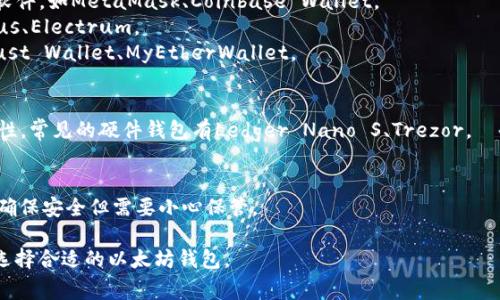 以太坊钱包是用于存储、接收和发送以太币（Ether）以及其他基于以太坊区块链的代币的工具。它们通常以软件或硬件的形式存在。以下是几种常见的以太坊钱包：

1. **软件钱包**：
   - **在线钱包**：通过网页浏览器访问，不需要下载软件，如MetaMask、Coinbase Wallet。
   - **桌面钱包**：下载到电脑上的应用程序，如Exodus、Electrum。
   - **移动钱包**：应用程序安装在智能手机上，如Trust Wallet、MyEtherWallet。

2. **硬件钱包**：
   - 專用的物理设备，用于离线存储以太币，提高安全性，常见的硬件钱包有Ledger Nano S、Trezor。

3. **纸钱包**：
   - 通过生成包含公私钥的纸质文档，无需在线存储，确保安全但需要小心保管。

不同类型的钱包各有优缺点，用户可以根据自己的需求选择合适的以太坊钱包。