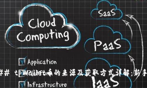 #### tpWallet币的来源及获取方式详解：新手必看