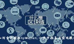 如何重新授权tpWallet：一步