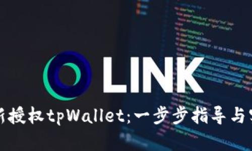 如何重新授权tpWallet：一步步指导与实用技巧