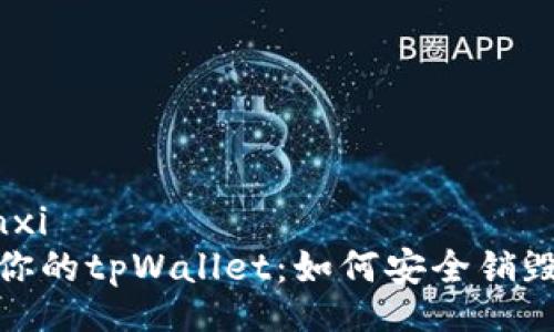 jiaotuxinxi
彻底清理你的tpWallet：如何安全销毁钱包数据