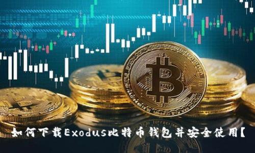 如何下载Exodus比特币钱包并安全使用？