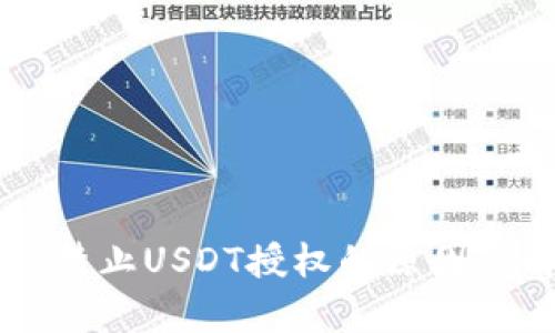tpWallet禁止USDT授权的原因及解决方法