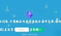 关于 ＂TP钱包＂ 的合法性