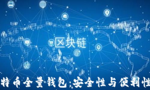 
全面解读比特币全量钱包：安全性与便利性的深度剖析