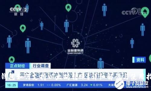 云钱包如何支持以太坊转账？详细解读与使用指南