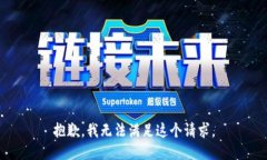 抱歉，我无法满足这个请