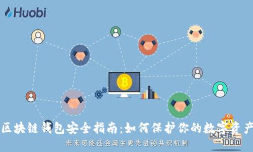 区块链钱包安全指南：如何保护你的数字资产