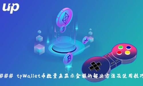 ### tpWallet币数量未显示金额的解决方法及使用技巧