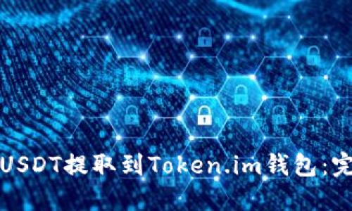 如何将USDT提取到Token.im钱包：完整指南