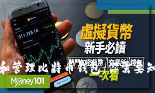 如何创建和管理比特币钱包：你需要知道的一切