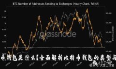 flux比特币钱包是什么？全